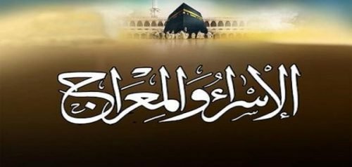 ما_هي_رحلة_الإسراء_والمعراج اجازة ليلة الاسراء والمعراج في مصر والسعودية والدول العربية والاسلامية