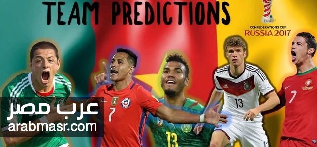 كأس القارات 2017 كأس القارات 2017 والبث المباشر والقنوات الناقلة ومواعيد وجدول المباريات للبطولة فى روسيا