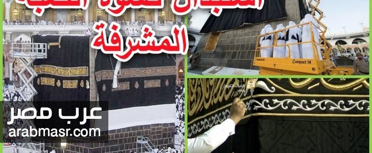 كسوة الكعبة المشرفة كسوة الكعبة المشرفة وكيف يتم تغيير الكسوة بالصور والفيديو شاهد الأن | شبكة عرب مصر