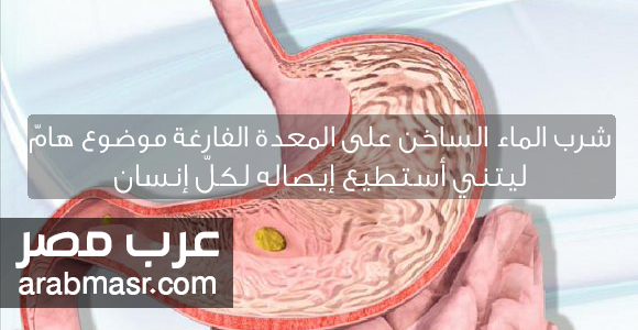 فوائد شرب الماء الساخن فوائد شرب الماء الساخن في الصباح علي معدة خاوية قبل الافطار ببعض النصائح