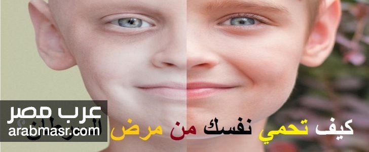 كيف تحمى نفسك وعائلتك من السرطان كيف تحمى نفسك وعائلتك من السرطان الخبيث بواسطة الطعام تعرف الان