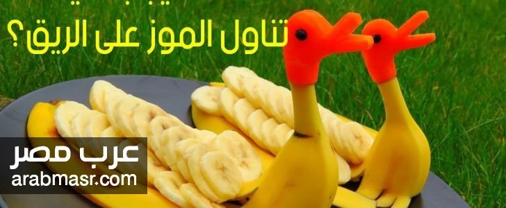 الموز يحارب بعض الامراض الخطيرة الموز يحارب بعض الامراض الخطيرة التي تجعل الجسم مشاكل | شبكة عرب مصر