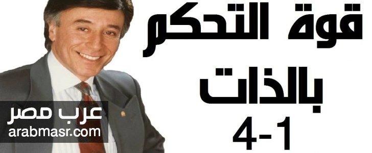 قوة التحكم فى الذات للدكتور ابراهيم الفقى قوة التحكم فى الذات للدكتور ابراهيم الفقى واسرار تغيير المعتقد السلبى لايجابى