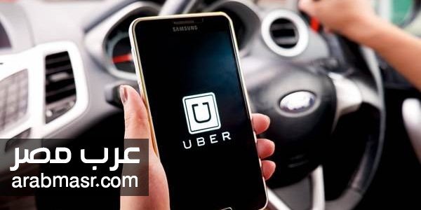 اوبر Uber اوبر Uber تسوي الاتهامات الموجهة لها بشأن حماية بيانات وخصوصية العملاء | شبكة عرب مصر