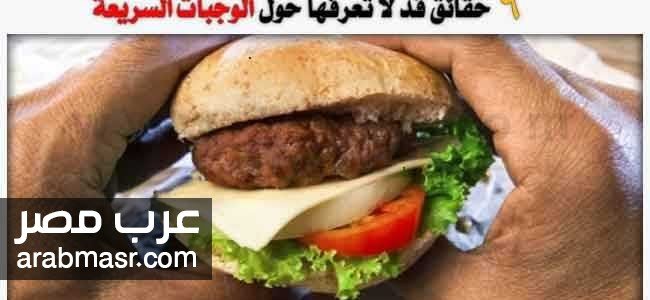 الوجبات السريعة الوجبات السريعة ليس لها علاقة بالسمنة وزيادة الوزن تعرف الان | شبكة عرب مصر