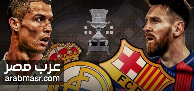 مباراة ريال مدريد وبرشلونة فى الدورى الاسبانى مباراة ريال مدريد وبرشلونة فى الدورى الاسبانى اليوم تابعونا | شبكة عرب مصر