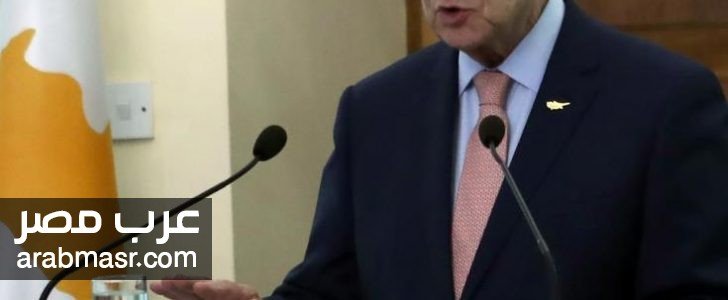 الرئيس القبرصي نيكوس الرئيس القبرصي نيكوس اناستسيادس تحث تركيا على وقف منع استكشاف الغاز في البحر المتوسط