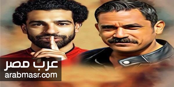 الفنان أمير كرارة الفنان أمير كرارة واللاعب محمد صلاح ولقاء قبل مباراة نهائي أبطال أوروبا