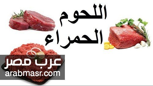 تناول اللحوم الحمراء تناول اللحوم الحمراء التغلب على تناولها في الجسم تخلصك نهائيا من بعض الامراض
