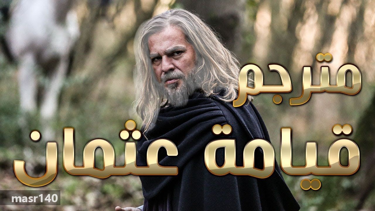 ارطغرل 122 قيامة ارطغرل 122 الجزء الخامس الحلقة الأولى كاملة عبر موقع النور مترجمة للعربية شبكة عرب مصر