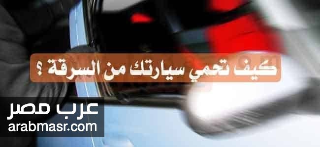 تحذير سرقة السيارات تحذير سرقة السيارات اللصوص يستخدمون “قطع السيراميك” للسرقة | شبكة عرب مصر